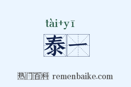 泰一是什么意思的图片